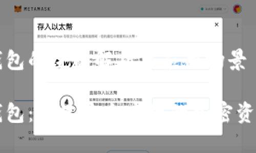 区块链共管钱包的全面解析与应用场景
区块链共管钱包:构建安全高效的加密资产管理新方式
