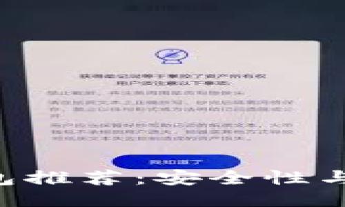 2023年最佳USDT钱包推荐:安全性与使用体验的全面评测