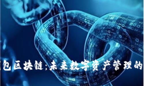 斑马钱包区块链:未来数字资产管理的新选择