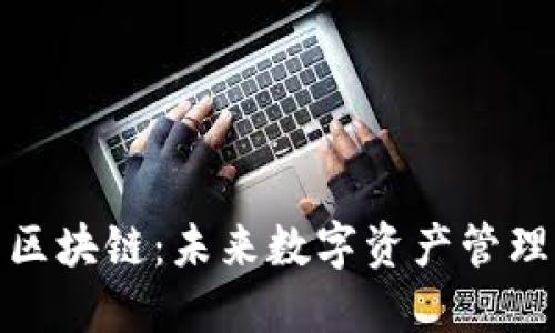斑马钱包区块链:未来数字资产管理的新选择