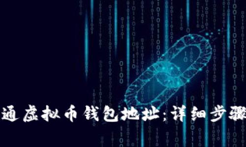 如何成功开通虚拟币钱包地址:详细步骤与注意事项