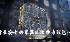 如何选择最安全的苹果版