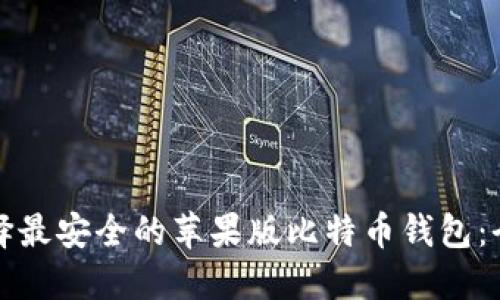 如何选择最安全的苹果版比特币钱包:全面指南