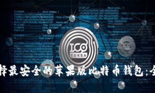 如何选择最安全的苹果版比特币钱包:全面指南