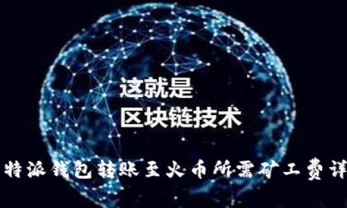 比特派钱包转账至火币所需矿工费详解
