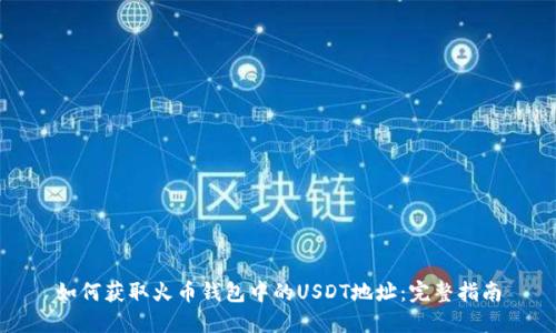 如何获取火币钱包中的USDT地址:完整指南