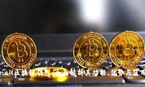 Tokenall区块链钱包:全面解析其功能、优势与使用指南