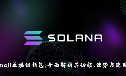 Tokenall区块链钱包:全面解析其功能、优势与使用指南