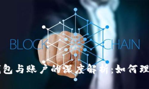 以太坊钱包与账户的深度解析:如何理解其关系