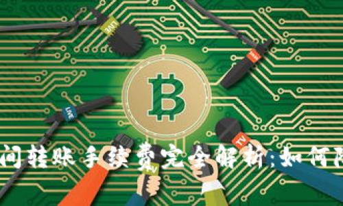 USDT钱包之间转账手续费完全解析:如何降低转账成本