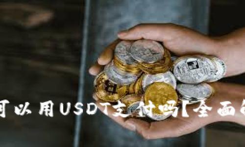 以太坊钱包矿工费可以用USDT支付吗?全面解析与常见问题解答