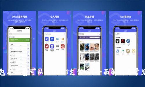 以太坊钱包矿工费可以用USDT支付吗?全面解析与常见问题解答