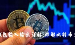 : 比特币钱包输入输出详解