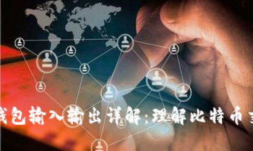 : 比特币钱包输入输出详解:理解比特币交易的核心