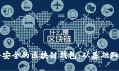 如何制作一个安全的区块