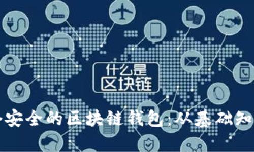 如何制作一个安全的区块链钱包:从基础知识到实践指南