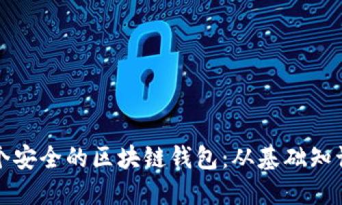 如何制作一个安全的区块链钱包:从基础知识到实践指南