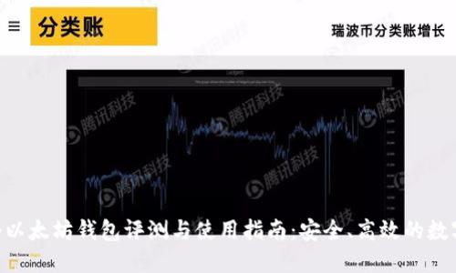 ImToken 10个以太坊钱包评测与使用指南:安全、高效的数字资产管理方案
