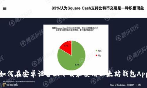 如何在安卓设备上下载和使用以太坊钱包App