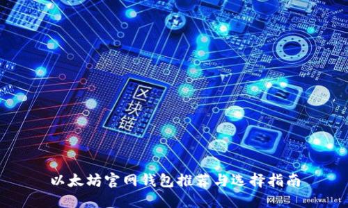 以太坊官网钱包推荐与选择指南