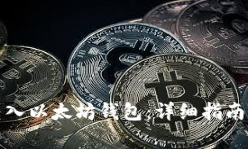 如何将天涯分转入以太坊钱包:详细指南与常见问题解答
