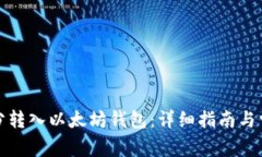 如何将天涯分转入以太坊