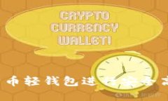 如何使用Multi比特币轻钱包
