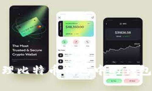 如何识别和管理比特币钱包中的钱包地址和识别码