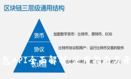 以太坊官方钱包API全面解析:使用指南与开发者最佳实践