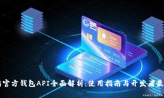 以太坊官方钱包API全面解
