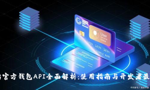 以太坊官方钱包API全面解析:使用指南与开发者最佳实践