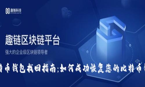 比特币钱包找回指南:如何成功恢复您的比特币钱包