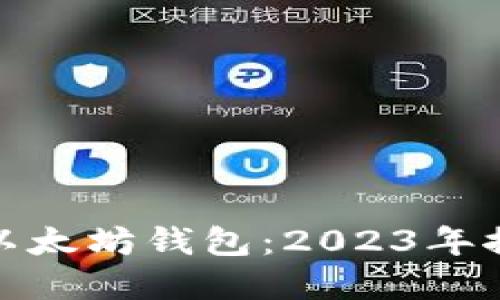 选择最佳以太坊钱包:2023年推荐与对比