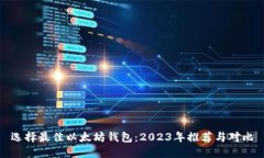 选择最佳以太坊钱包：2