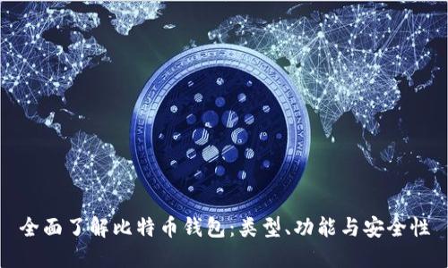 全面了解比特币钱包:类型、功能与安全性