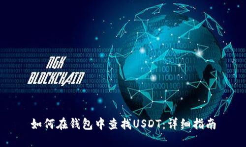 如何在钱包中查找USDT:详细指南