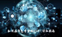 如何在钱包中查找USDT：详