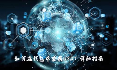 如何在钱包中查找USDT:详细指南