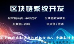 如何安全地将虚拟币钱包