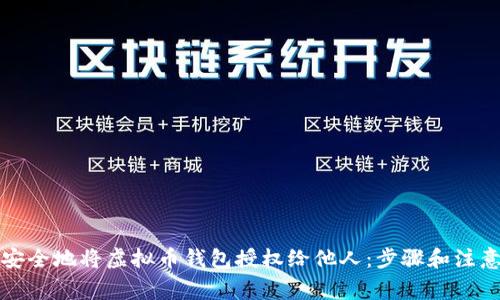 如何安全地将虚拟币钱包授权给他人:步骤和注意事项