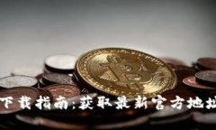 以太坊钱包下载指南：获