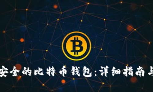 如何自建安全的比特币钱包:详细指南与最佳实践