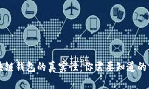 区块链钱包的真实性:你需要知道的一切