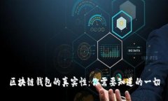 区块链钱包的真实性：你