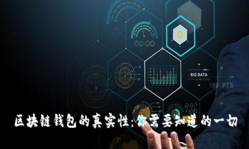 区块链钱包的真实性:你需要知道的一切