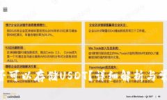 BTC钱包是否可以存储USDT？