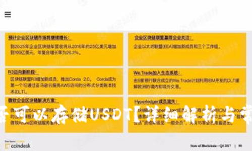 BTC钱包是否可以存储USDT?详细解析与常见问题解答