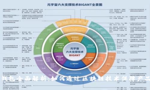 区块链溯源与数字钱包全面解析:如何通过区块链技术保障产品安全与消费者信任