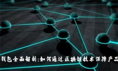 区块链溯源与数字钱包全