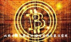 比特币钱包存私钥：安全